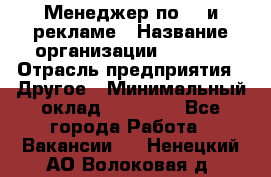 Менеджер по PR и рекламе › Название организации ­ AYONA › Отрасль предприятия ­ Другое › Минимальный оклад ­ 35 000 - Все города Работа » Вакансии   . Ненецкий АО,Волоковая д.